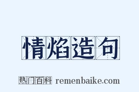 情焰造句是什么意思的图片